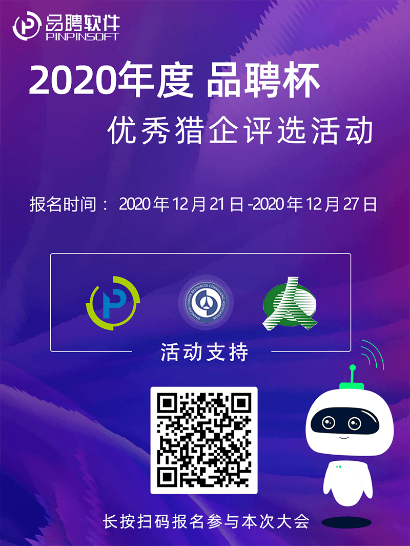 2020年度 品聘杯优秀猎企评选活动 开启报名-3